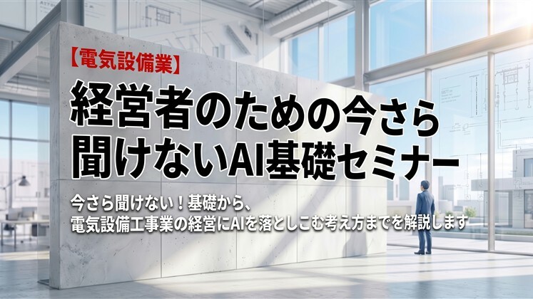 【電気設備業】経営者のための今さら聞けないAI基礎セミナー