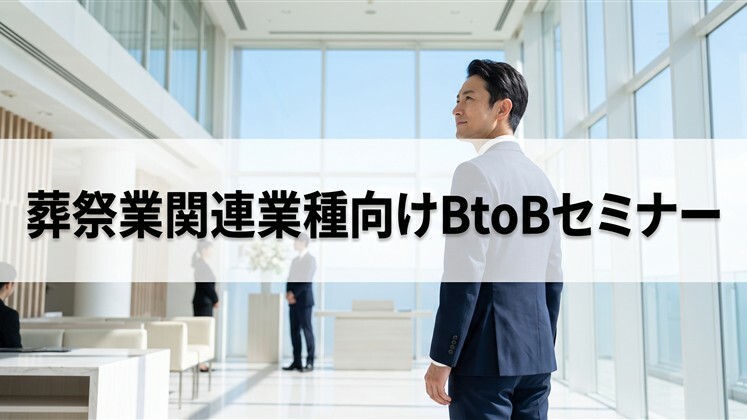 葬祭業関連業種向けBtoBセミナー