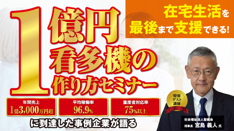 看多機の新規立ち上げセミナー