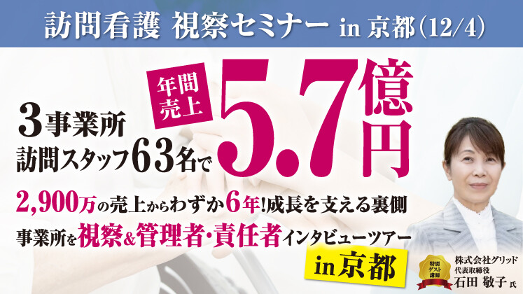 【現地視察】スタッフ63名・売上5.7億の訪問看護in京都