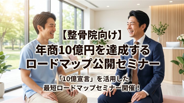 【整骨院向け】年商10億円を達成するロードマップ公開セミナー