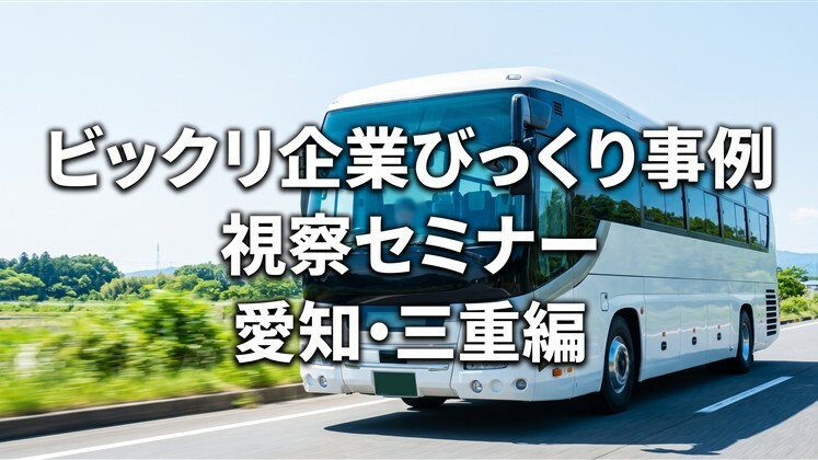 ビックリ企業びっくり事例視察セミナー愛知・三重編