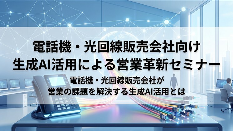電話機・光回線販売会社向け生成AI活用による営業革新セミナー