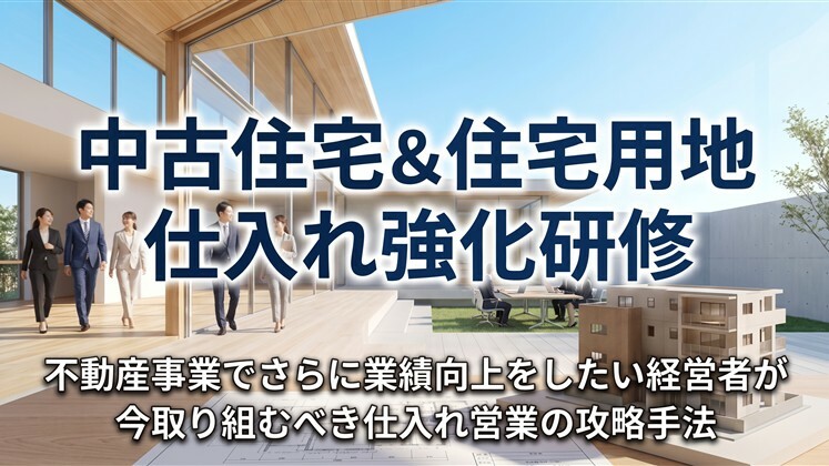 中古住宅＆住宅用地仕入れ強化研修