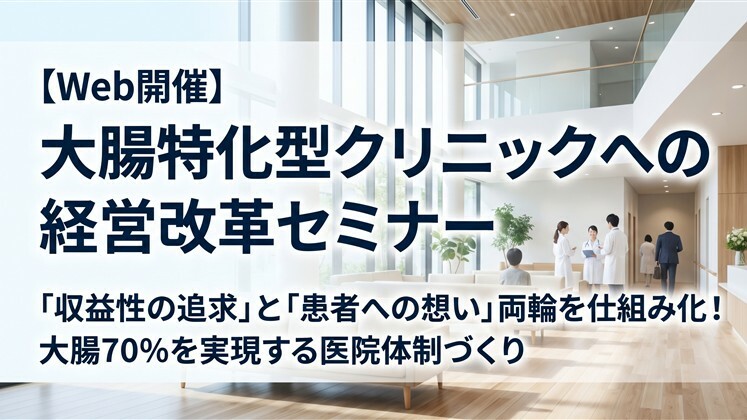 【Web開催】大腸特化型クリニックへの経営改革セミナー