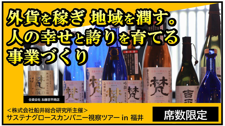 サステナグロースカンパニー視察ツアーin福井