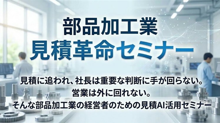 部品加工業　見積革命セミナー