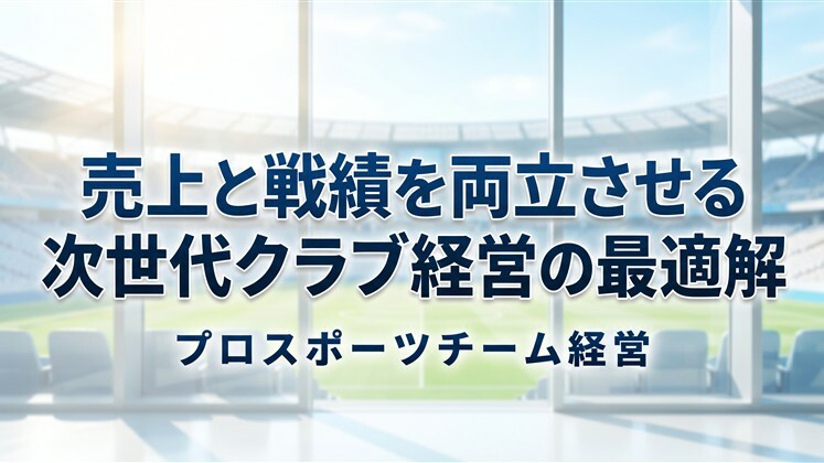売上と戦績を両立させる　次世代クラブ経営の最適解