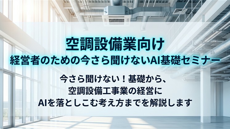 空調設備業向け　経営者のための今さら聞けないAI基礎セミナー