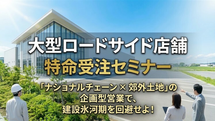「大型ロードサイド店舗」特命受注セミナー