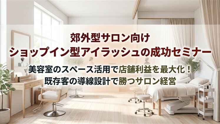 郊外型サロン向け　ショップイン型アイラッシュの成功セミナー