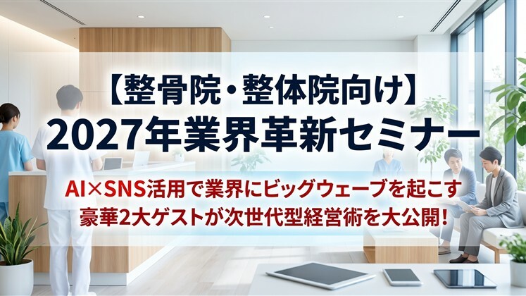 【整骨院・整体院向け】2027年業界革新セミナー