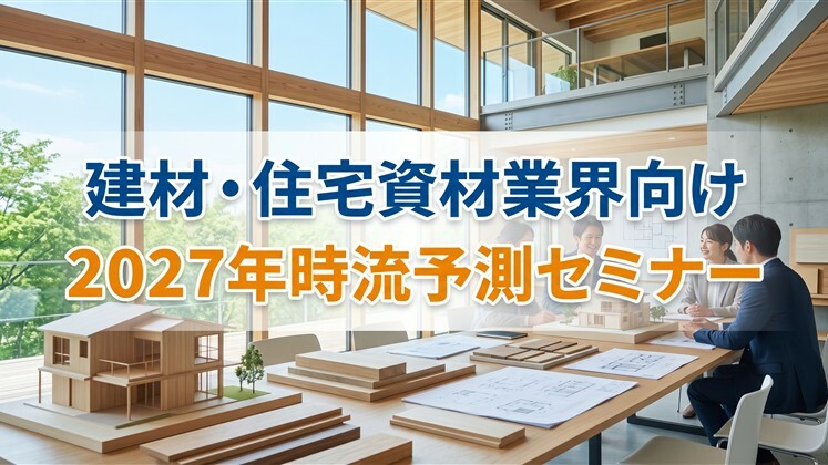 建材・住宅資材業界向け