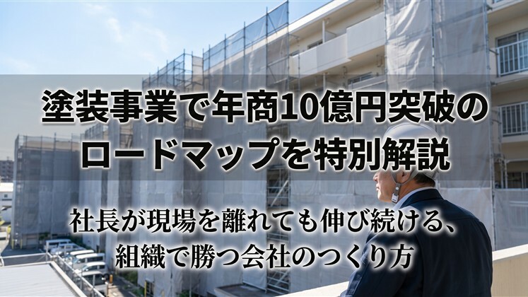 塗装事業で年商10億円突破のロードマップを特別解説