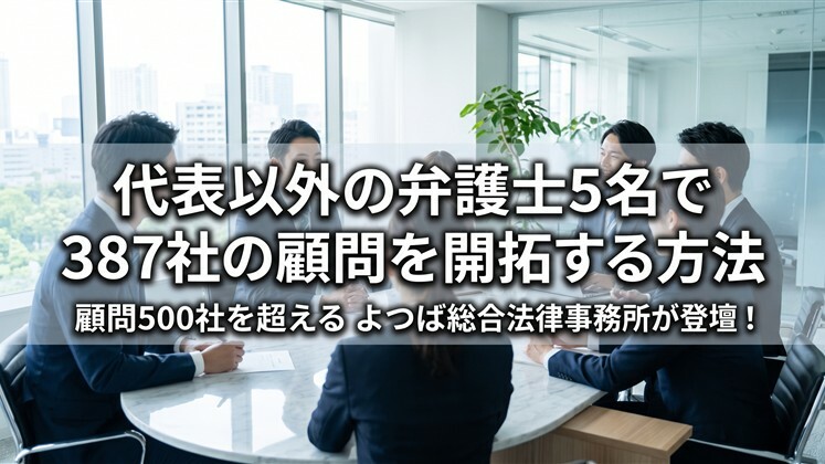 代表以外の弁護士5名で387社の顧問を開拓する方法