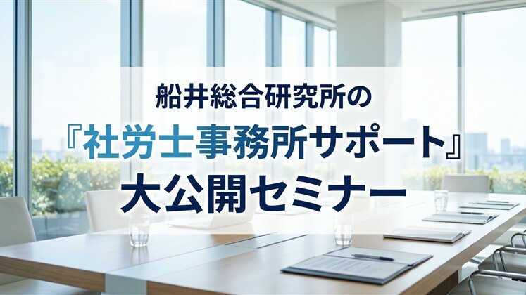 船井総合研究所の「社労士事務所サポート」大公開セミナー