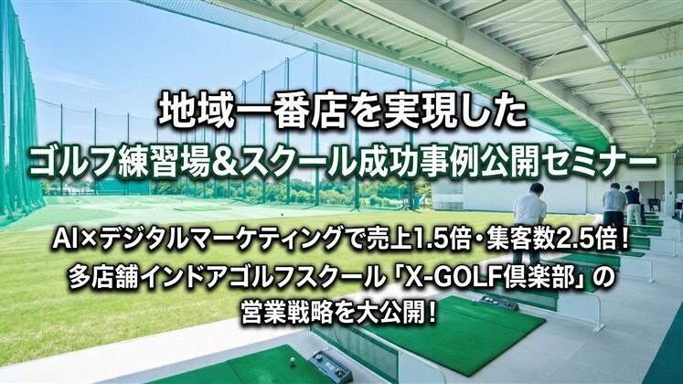 地域一番店を実現したゴルフ練習場&スクール成事例公開セミナー
