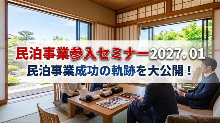 民泊事業参入セミナー2027．01