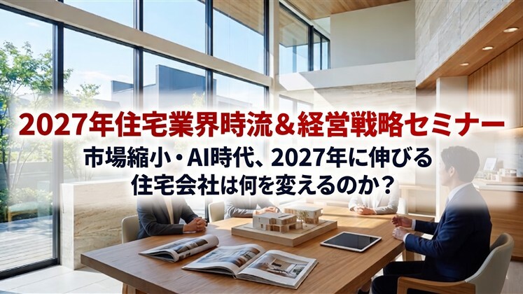 2027年住宅業界時流＆経営戦略セミナー