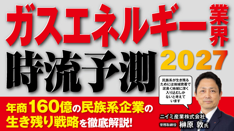 ガス業界時流予測