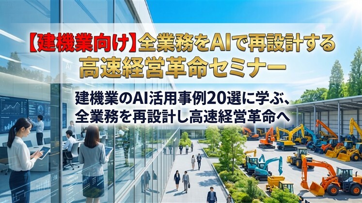 【建機業向け】全業務をAIで再設計する高速経営革命セミナー