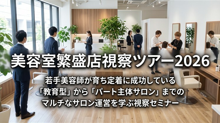 美容室繁盛店視察ツアー2026