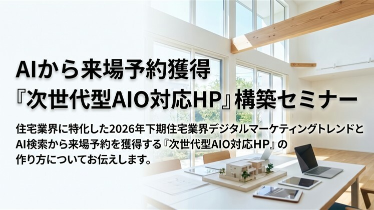 AIから来場予約獲得『次世代型AIO対応HP』構築セミナー