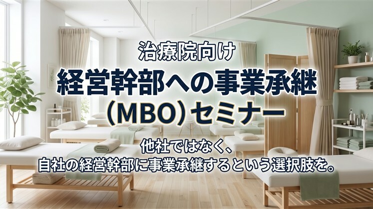 治療院向け　経営幹部への事業承継（MBO）セミナー