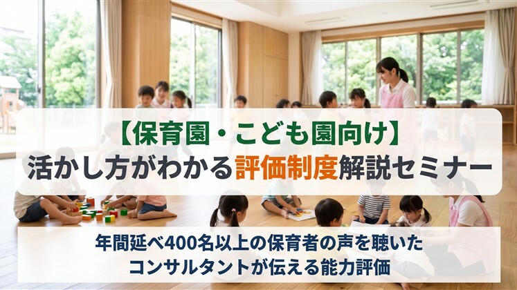 【保育園・こども園向け】活かし方がわかる評価制度解説セミナー
