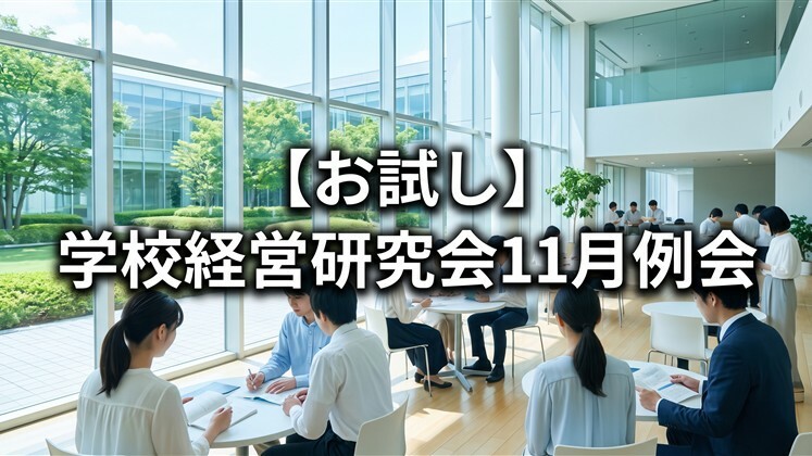 【お試し】学校経営研究会11月例会