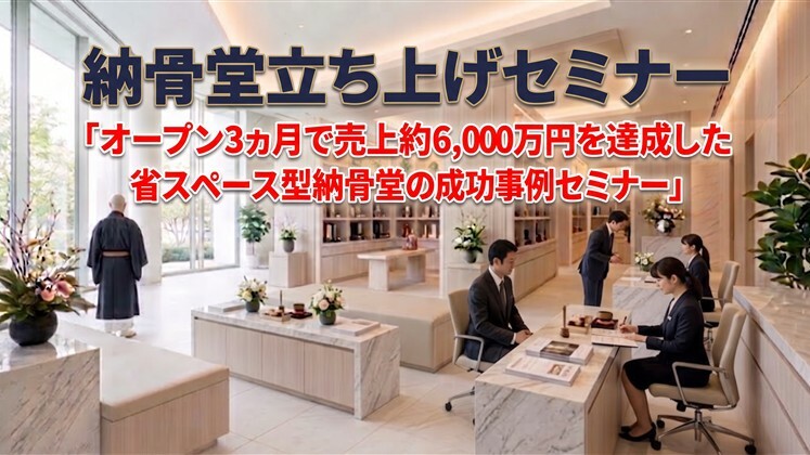 納骨堂立ち上げセミナー