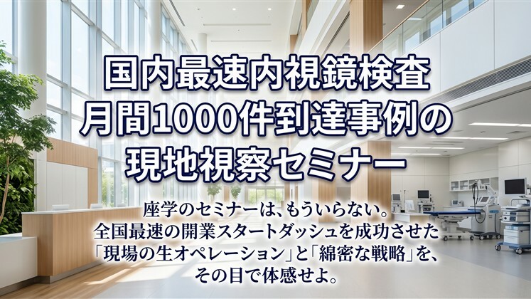 国内最速内視鏡検査月間1000件到達事例の現地視察セミナー