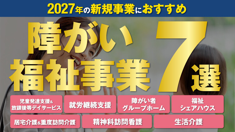 【厳選７事業】障がい福祉事業新規立ち上げセミナー