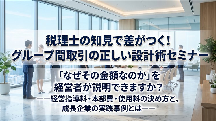 税理士の知見で差がつく！グループ間取引の正しい設計術セミナー