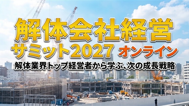 解体会社経営サミット2027　オンライン