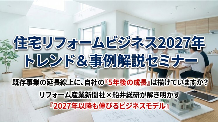 住宅リフォームビジネス2027年トレンド＆事例解説セミナー