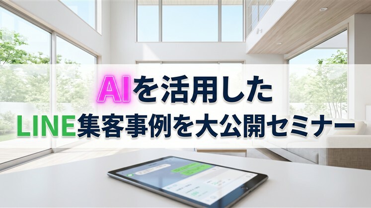 AIを活用したLINE集客事例を大公開セミナー