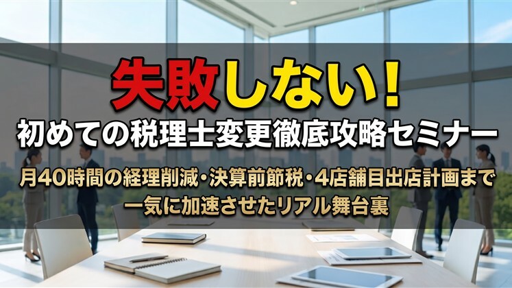 失敗しない！初めての税理士変更徹底攻略セミナー
