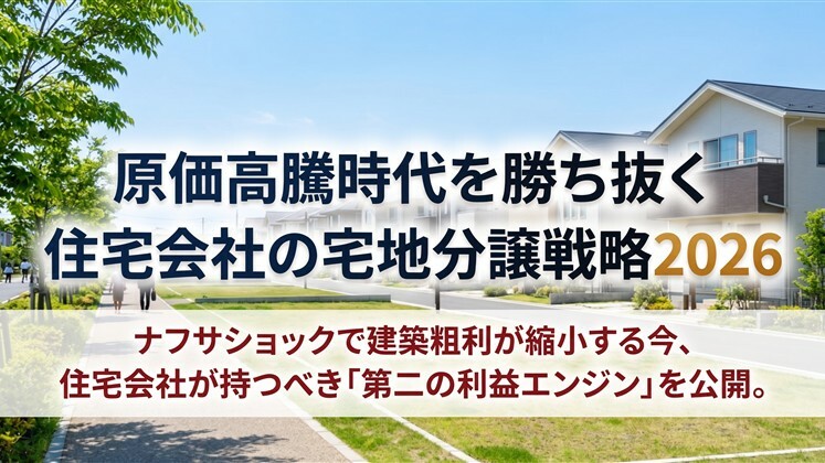 原価高騰時代を勝ち抜く