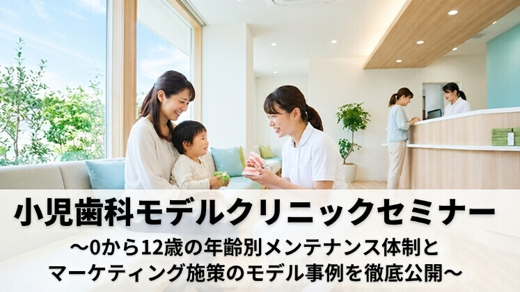 小児歯科モデルクリニックセミナー