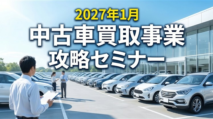 2027年1月_中古車買取事業攻略セミナー