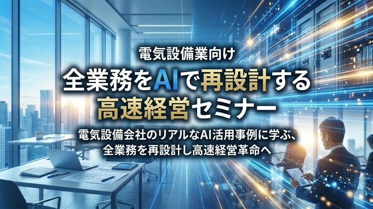 電気設備業向け｜全業務をAIで再設計する高速経営セミナー