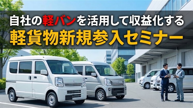 自社の軽バンを活用して収益化する軽貨物新規参入セミナー