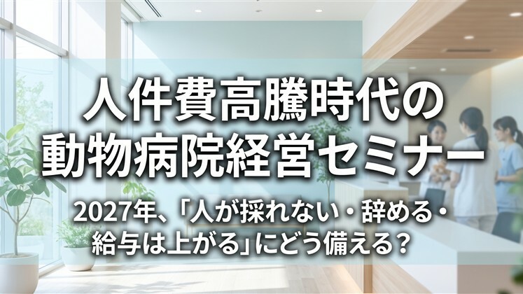 人件費高騰時代の動物病院経営セミナー