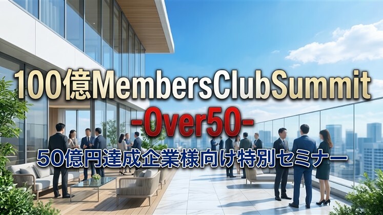 100億MembersClubSummit