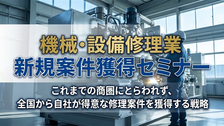 機械･設備修理業　新規案件獲得セミナー