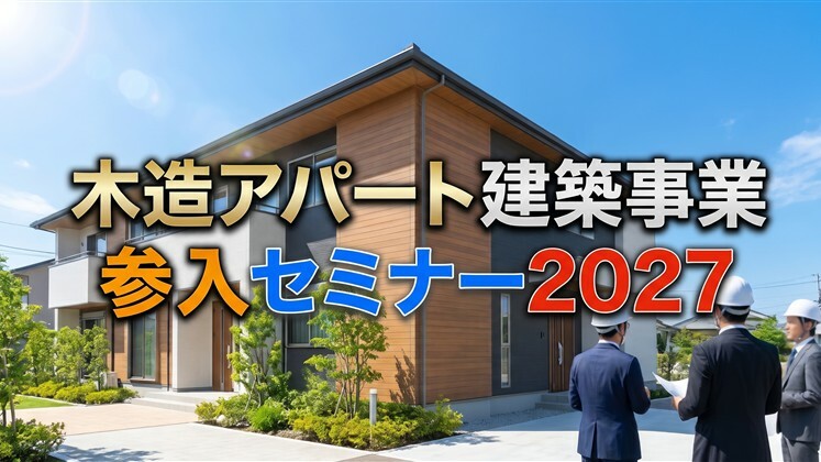 木造アパート建築事業参入セミナー2027