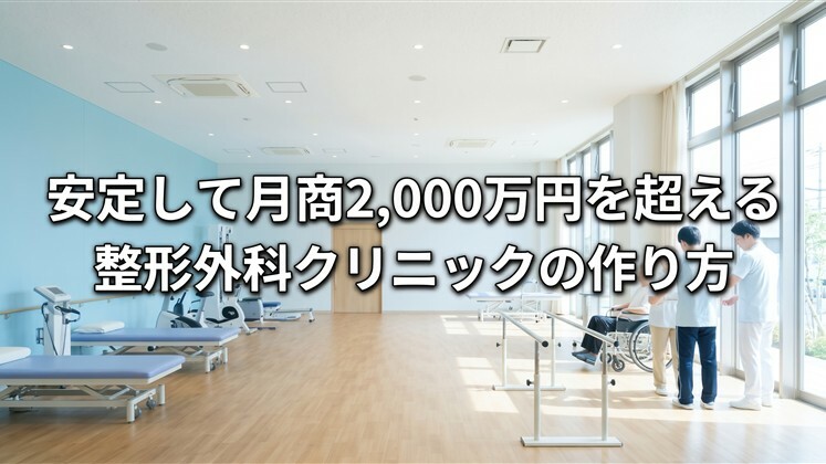安定して月商2,000万円を超える整形外科クリニックの作り方