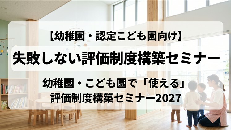 【幼稚園・認定こども園向け】失敗しない評価制度構築セミナー