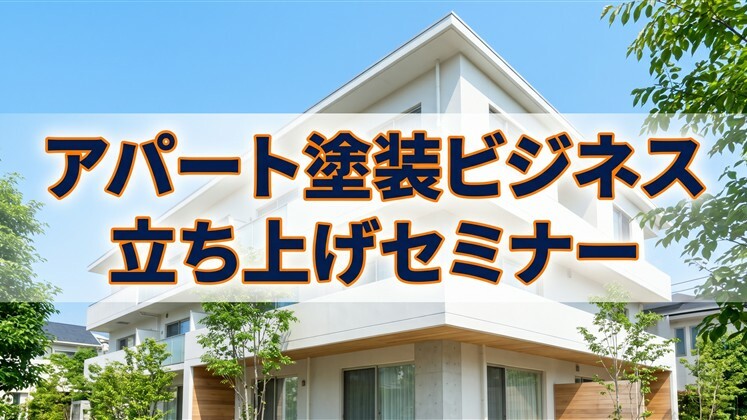 アパート塗装ビジネス立ち上げセミナー